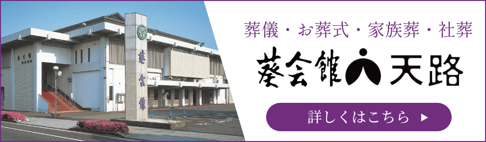 葵会館 天路 バナー