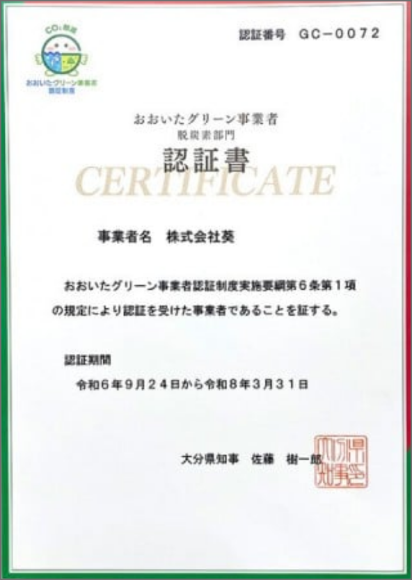 おおいたグリーン事業者の認証書