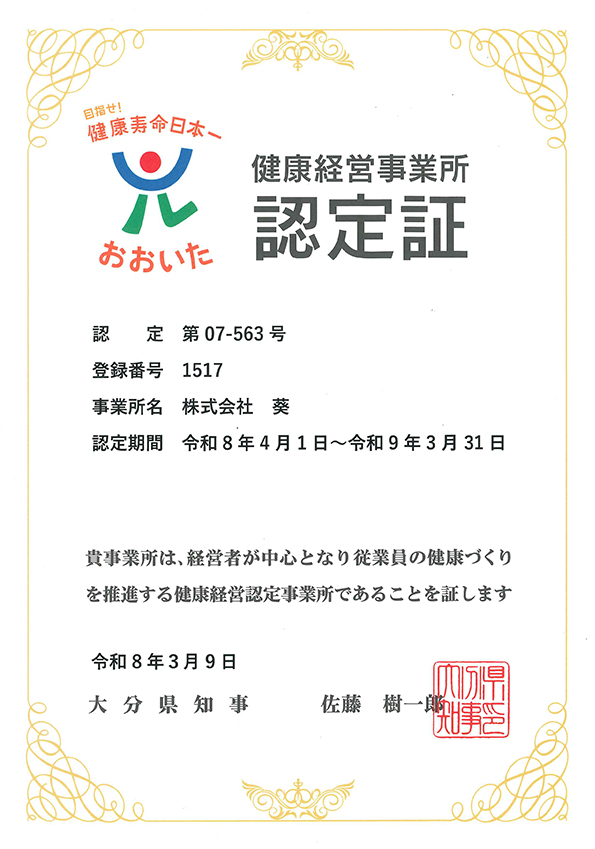 健康経営事業所の認定証