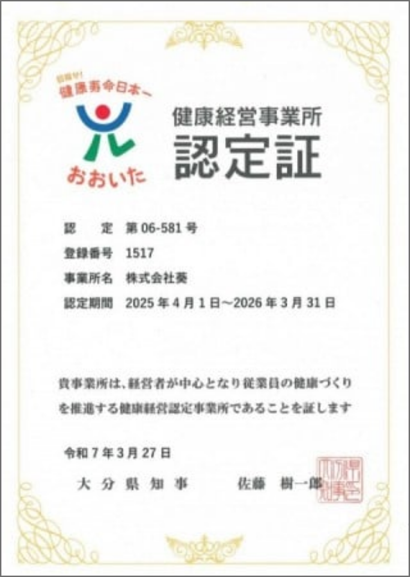 健康経営事業所の認定証